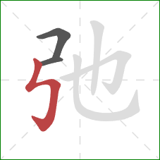 弛的笔顺第3画:竖折折钩 弛的笔顺第3画:竖折折钩