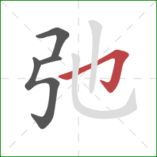 弛的笔顺第4画:横折钩 弛的笔顺第4画:横折钩