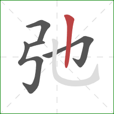 弛的笔顺第5画:竖 弛的笔顺第5画:竖