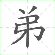 弟的部首 弟的部首