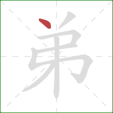 弟的笔顺第1画:点 弟的笔顺第1画:点