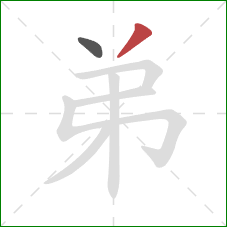 弟的笔顺第2画:撇 弟的笔顺第2画:撇