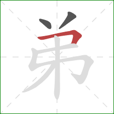 弟的笔顺第3画:横折 弟的笔顺第3画:横折