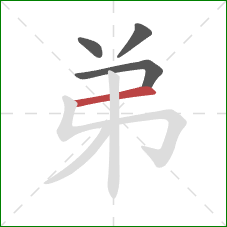 弟的笔顺第4画:横 弟的笔顺第4画:横