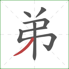 弟的笔顺第7画:撇 弟的笔顺第7画:撇