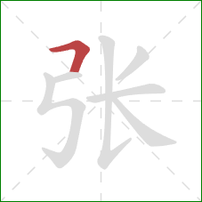 张的笔顺第1画：横折