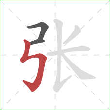 张的笔顺第3画：竖折折钩