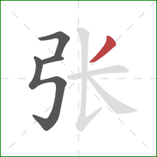 张的笔顺第4画：撇