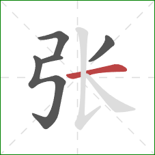 张的笔顺第5画：横