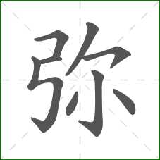 弥的部首 弥的部首