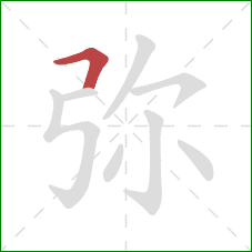 弥的笔顺第1画:横折 弥的笔顺第1画:横折