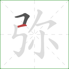 弥的笔顺第2画:横 弥的笔顺第2画:横