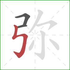 弥的笔顺第3画:竖折折钩 弥的笔顺第3画:竖折折钩