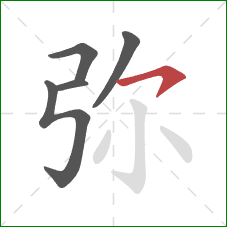 弥的笔顺第5画:横钩 弥的笔顺第5画:横钩