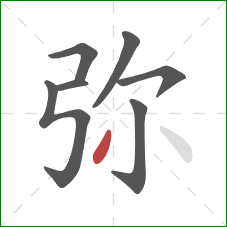 弥的笔顺第7画:撇 弥的笔顺第7画:撇