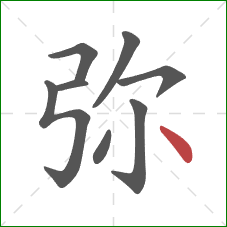 弥的笔顺第8画:点 弥的笔顺第8画:点