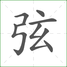 弦的部首 弦的部首