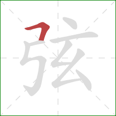 弦的笔顺第1画:横折 弦的笔顺第1画:横折