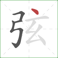 弦的笔顺第4画:点 弦的笔顺第4画:点