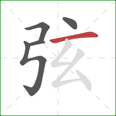 弦的笔顺第5画:横 弦的笔顺第5画:横