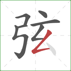 弦的笔顺第7画:撇折 弦的笔顺第7画:撇折