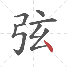 弦的笔顺第8画:点 弦的笔顺第8画:点