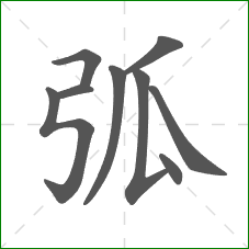 弧的部首 弧的部首