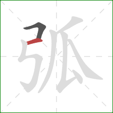 弧的笔顺第2画:横 弧的笔顺第2画:横