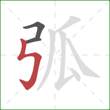 弧的笔顺第3画:竖折折钩 弧的笔顺第3画:竖折折钩