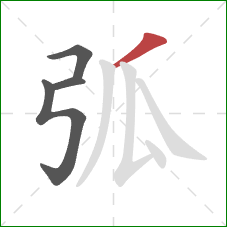 弧的笔顺第4画:撇 弧的笔顺第4画:撇