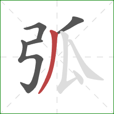 弧的笔顺第5画:撇 弧的笔顺第5画:撇