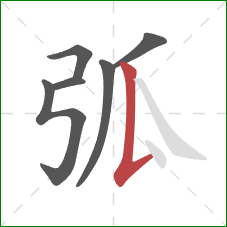 弧的笔顺第6画:竖提 弧的笔顺第6画:竖提