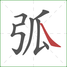 弧的笔顺第8画:捺 弧的笔顺第8画:捺