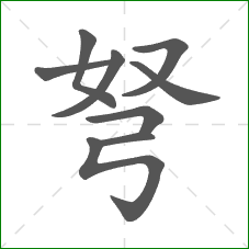 弩的部首 弩的部首