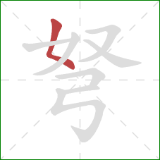 弩的笔顺第1画:撇点 弩的笔顺第1画:撇点