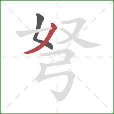 弩的笔顺第2画:撇 弩的笔顺第2画:撇