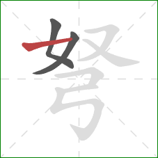 弩的笔顺第3画:横 弩的笔顺第3画:横