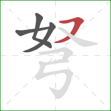 弩的笔顺第4画:横撇 弩的笔顺第4画:横撇