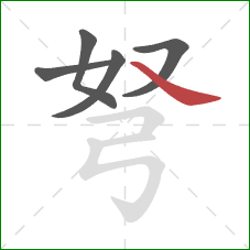 弩的笔顺第5画:捺 弩的笔顺第5画:捺