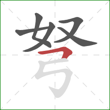 弩的笔顺第6画:横折 弩的笔顺第6画:横折