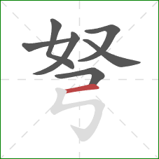 弩的笔顺第7画:横 弩的笔顺第7画:横