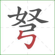 弩的笔顺第8画:竖折折钩 弩的笔顺第8画:竖折折钩