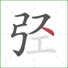 弪的笔顺第5画：点