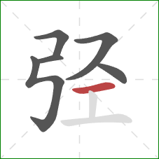 弪的笔顺第6画：横