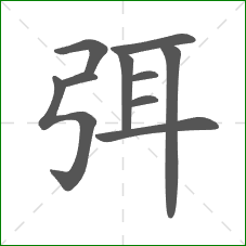 弭的部首 弭的部首