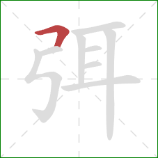 弭的笔顺第1画:横折 弭的笔顺第1画:横折