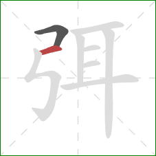 弭的笔顺第2画:横 弭的笔顺第2画:横