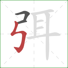 弭的笔顺第3画:竖折折钩 弭的笔顺第3画:竖折折钩