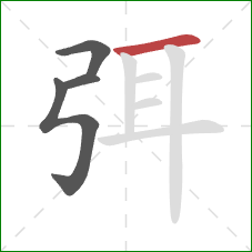 弭的笔顺第4画:横 弭的笔顺第4画:横