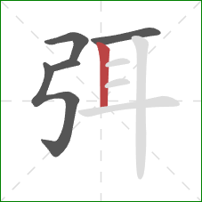 弭的笔顺第5画:竖 弭的笔顺第5画:竖